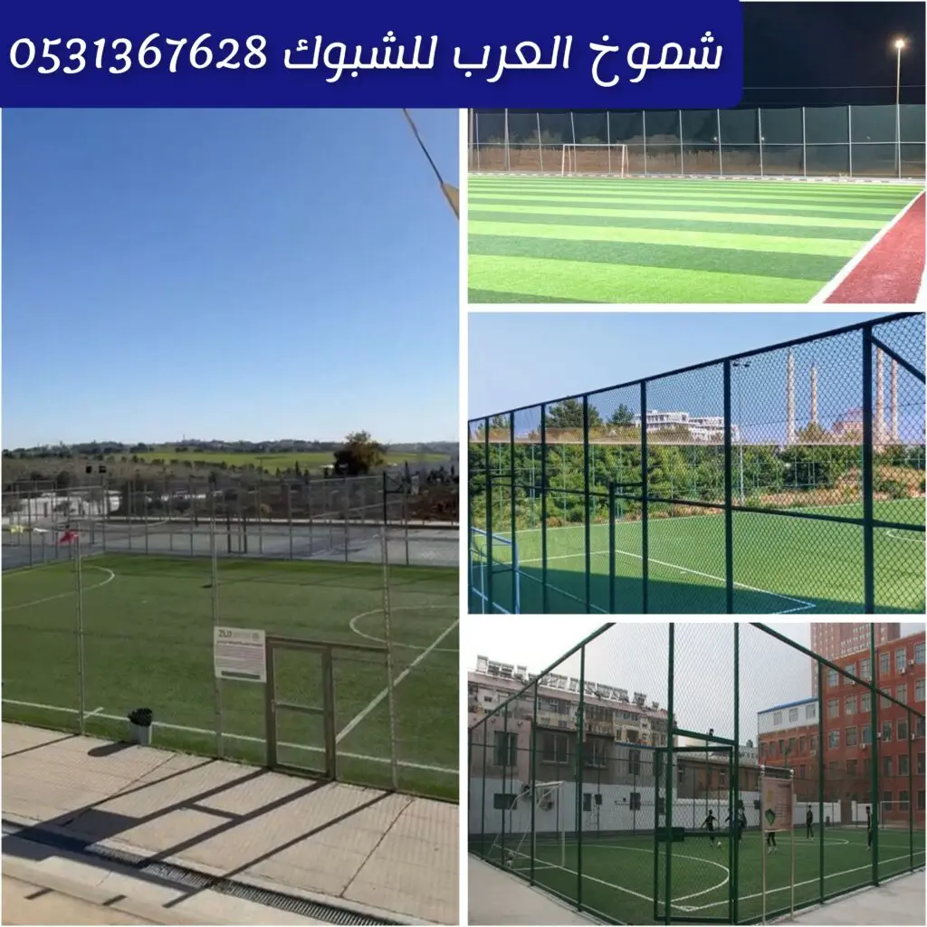تركيب شبوك ملاعب قوية لحماية الملاعب في نجران شبوك رياضية متينة ومقاومة للعوامل الجوية فريق متخصص يقوم بتركيب شبوك ملاعب باحترافية تسوير الملاعب بشبوك متينة توفر الحماية وتنظيم المكان
